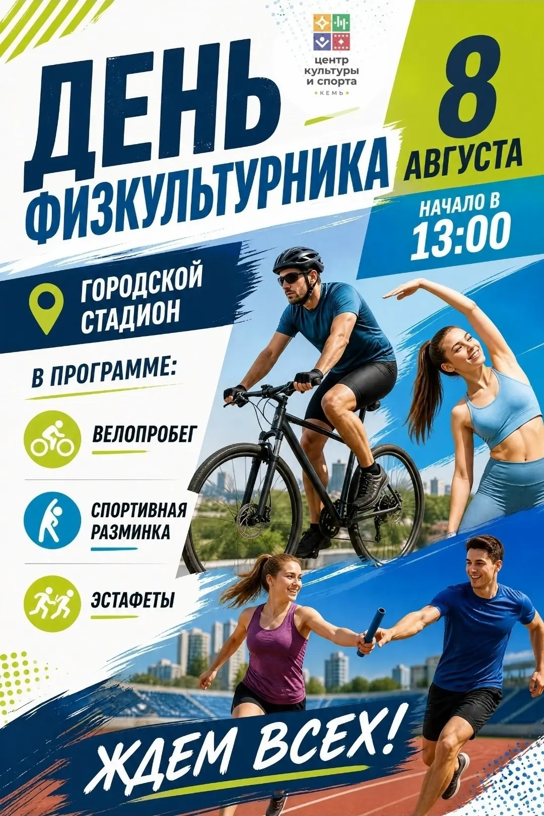 Друзья! В эти выходные отмечаем День физкультурника спортивной программой.