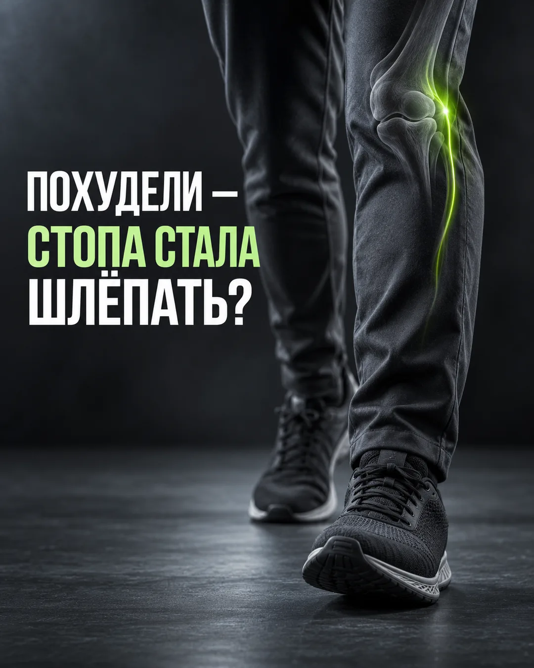 Быстро похудели, а одна стопа вдруг начала «шлёпать» по полу и цепляться носком? Это не...