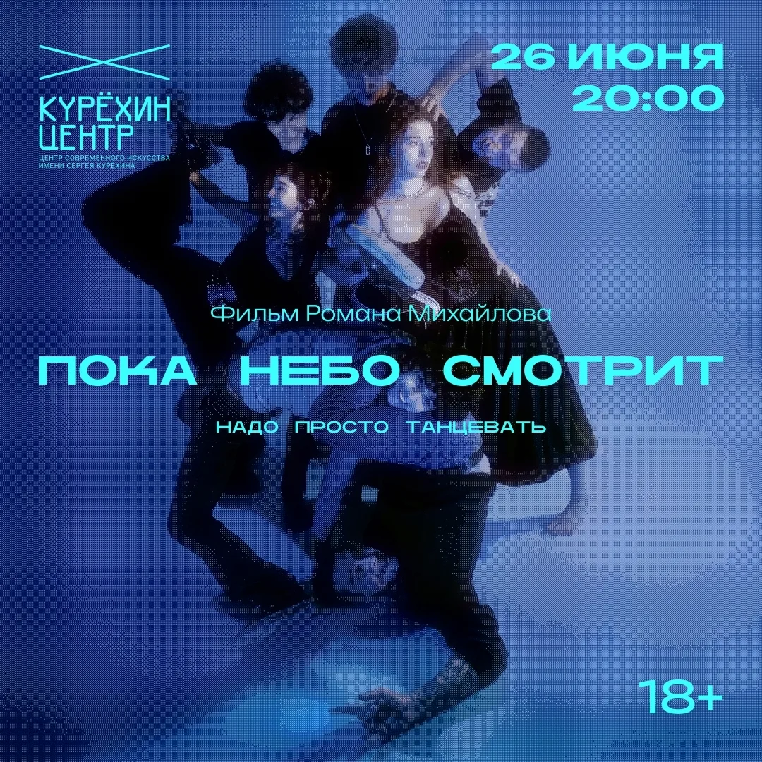 Кинопоказ фильма «Пока небо смотрит» Романа Михайлова на Большом экране Центра имени Сергея Курёхина