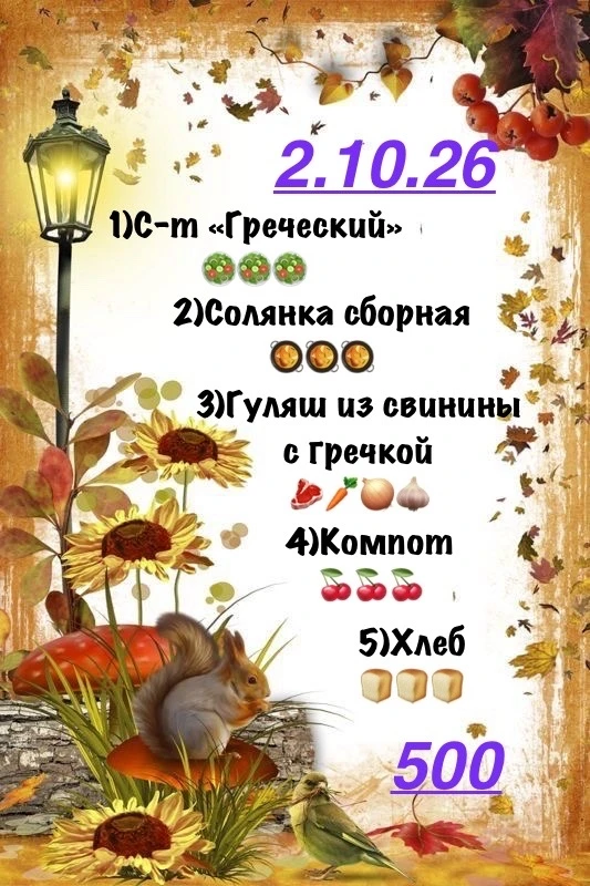 Бизнес-ланч на 2 октября 😋