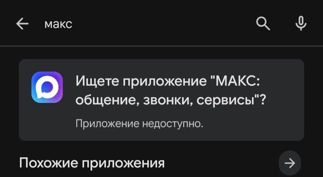Приложения «Макс» и VK пропали из Google Play.