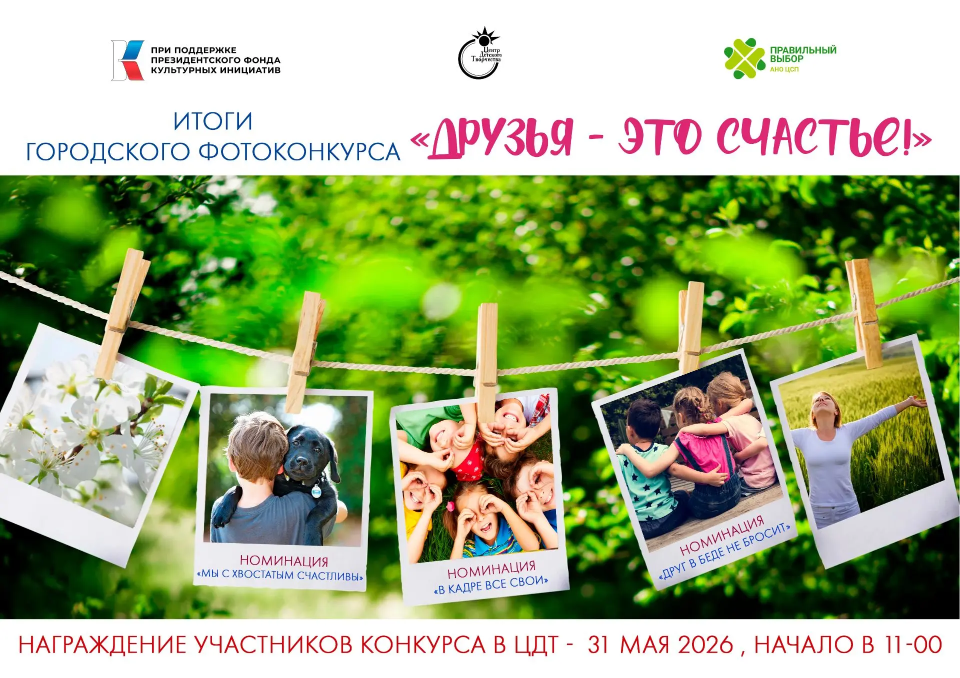 ✨ДРУЗЬЯ — ЭТО СЧАСТЬЕ: ИТОГИ ФОТОКОНКУРСА
В Центре детского творчества подвели итоги городского фото