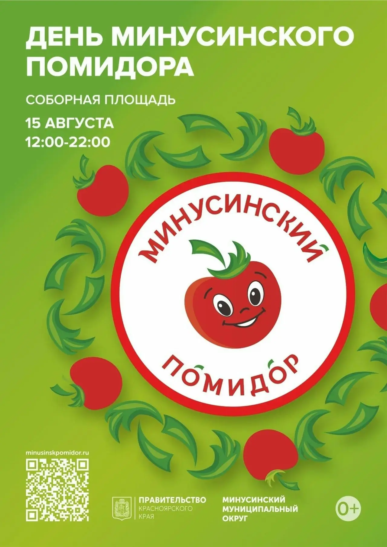 📢 🎉День Минусинского помидора: главное летнее событие уже на пороге!  🍅