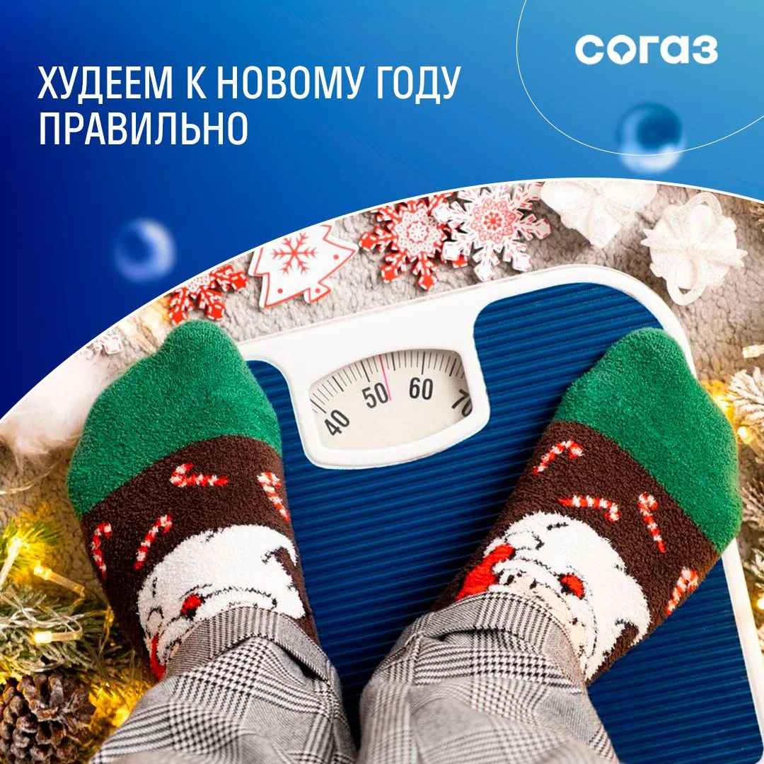 До Нового года осталось совсем чуть-чуть, и многие решают срочно похудеть, чтобы встретить праздник 
