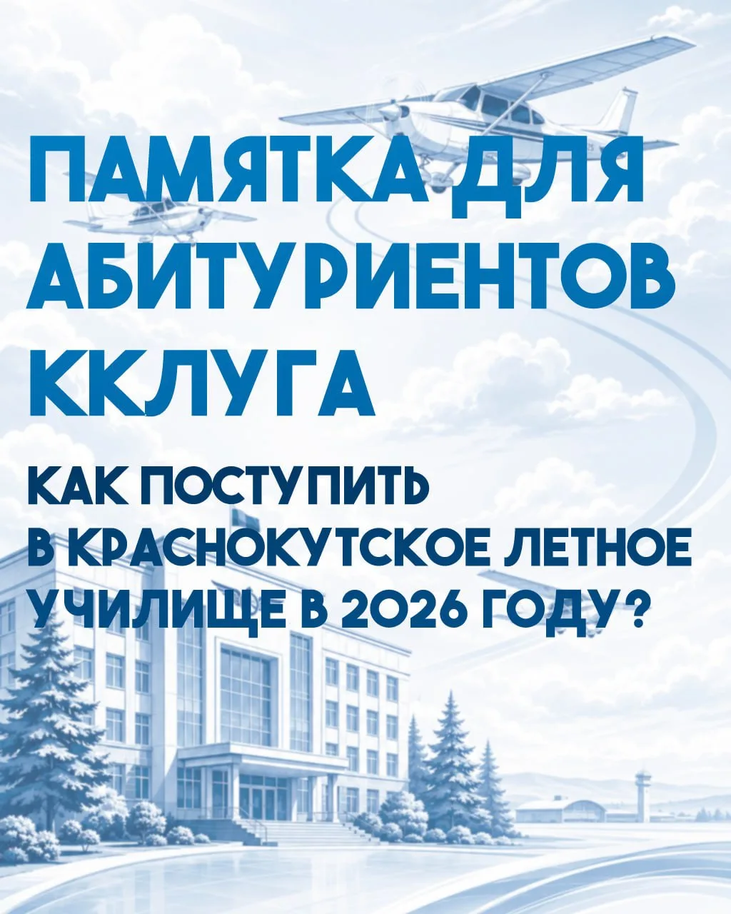 ✈️ В связи с началом работы приёмной комиссии мы публикуем краткое справочное руководство (памятку) 