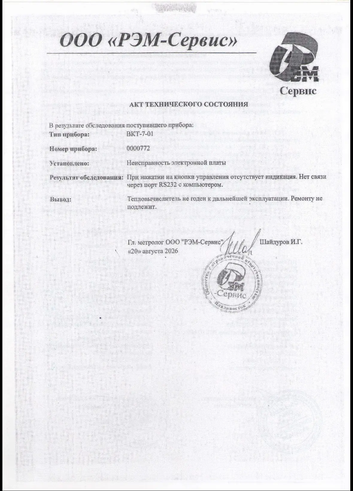 Акт о техническом состоянии прибора учета ( д 185 ).