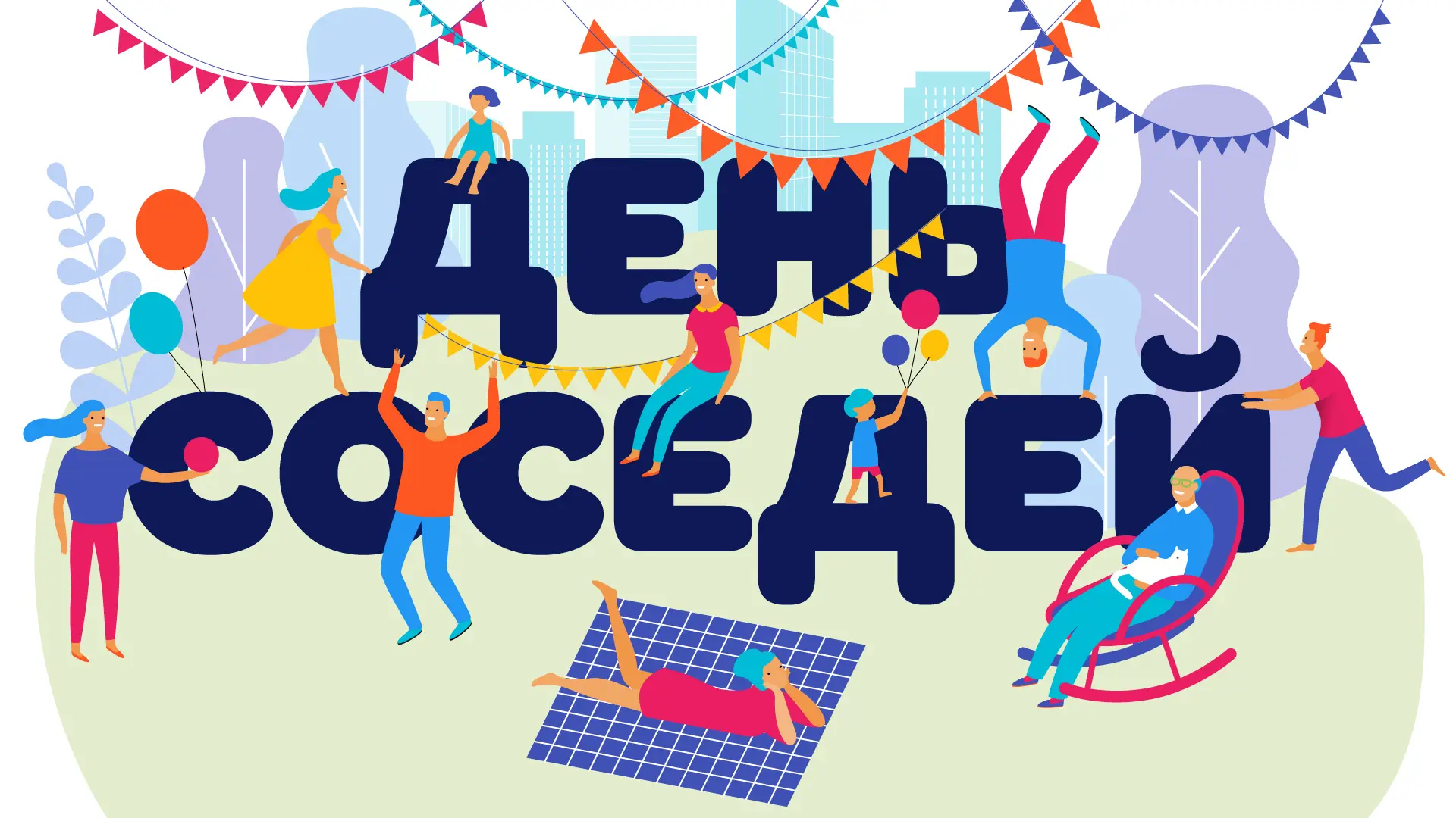 29 мая 2026 года праздник - День соседей!