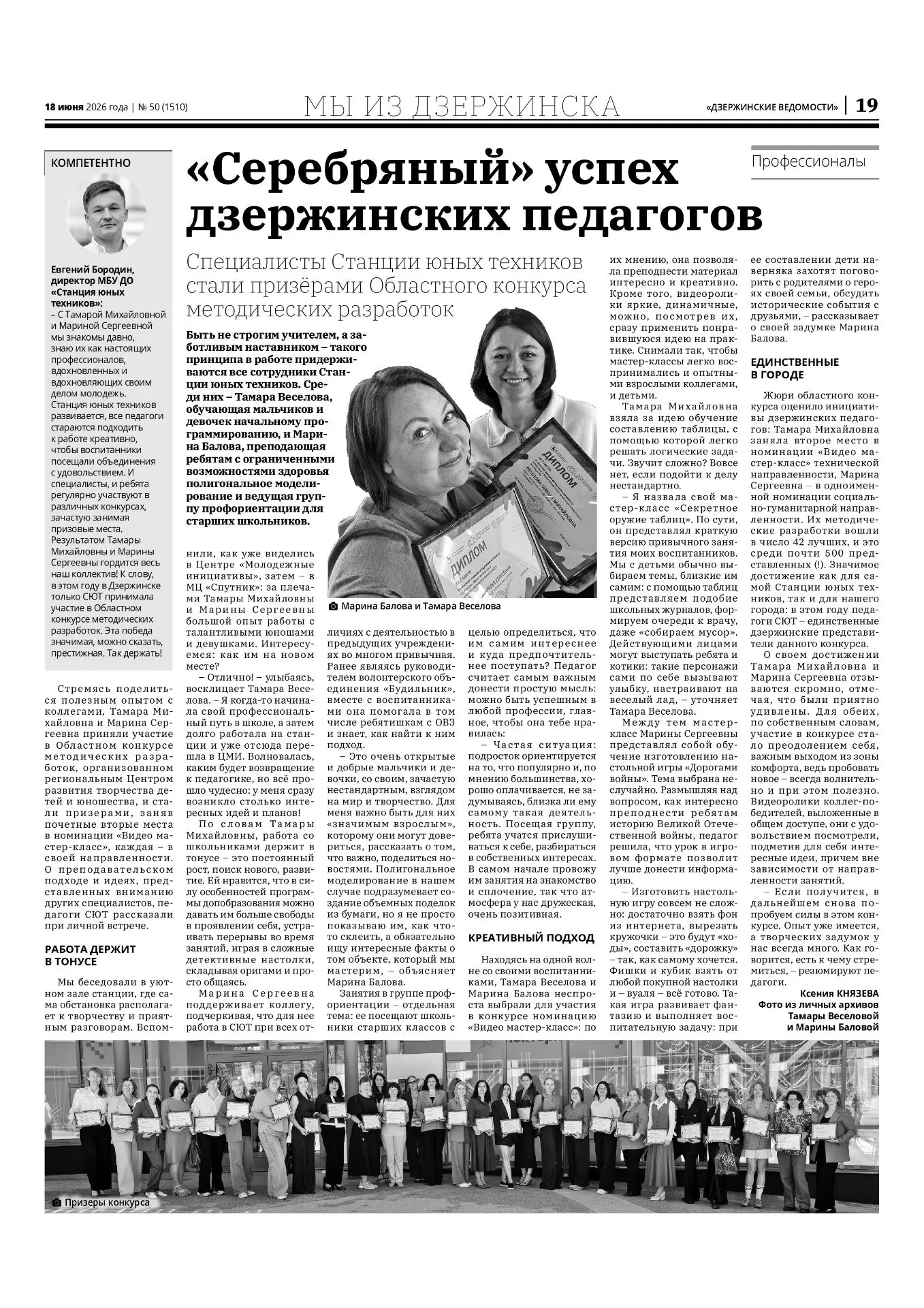 ⚡️⚡️⚡️ О нас пишут

В свежем выпуске городского издания Дзержинские Ведомости вышла статья о педагог