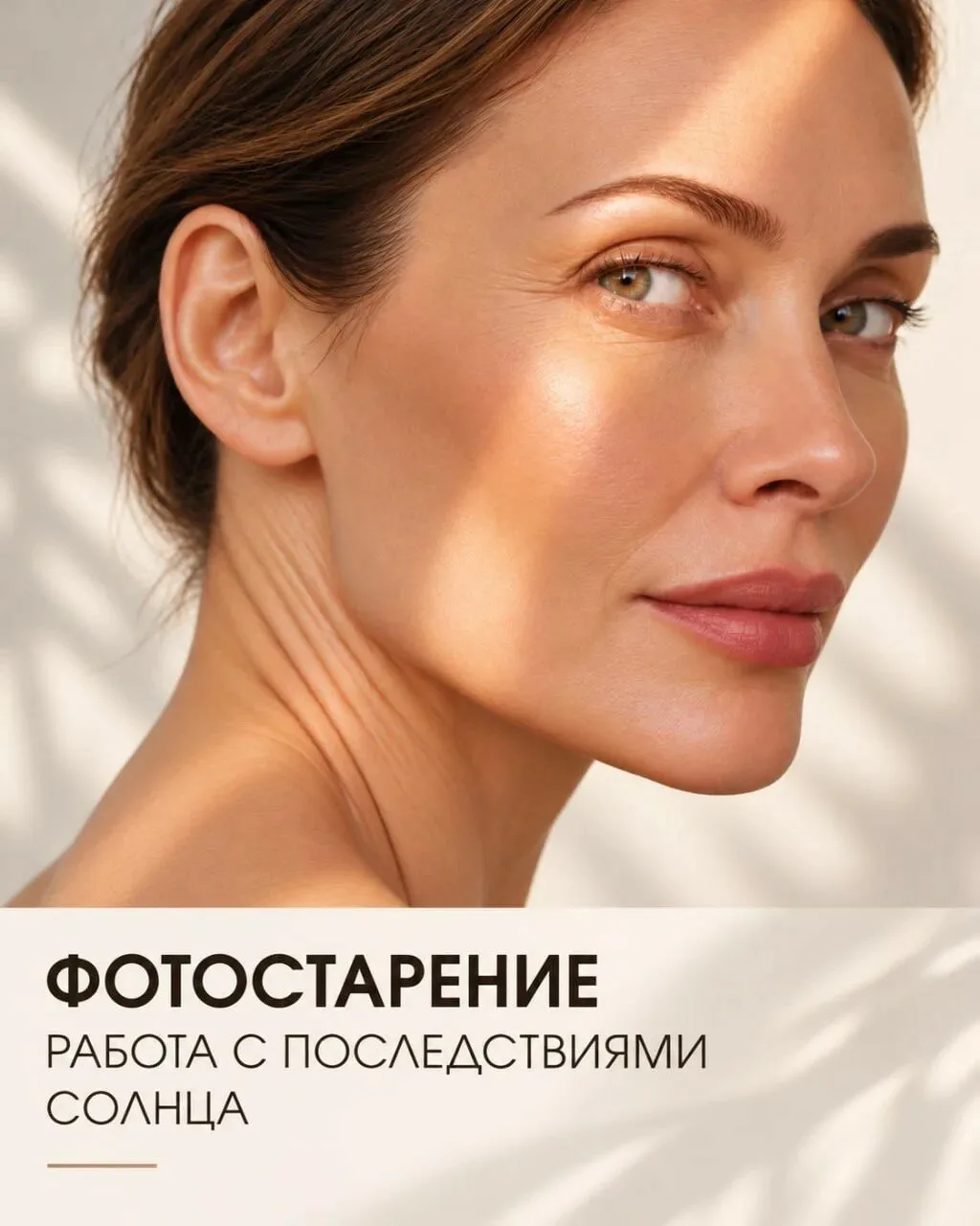 Фотостарение: работа с последствиями солнца