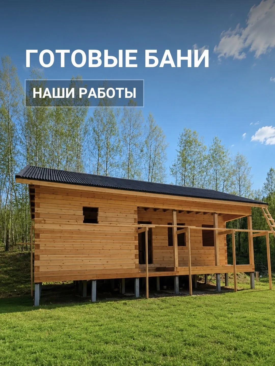 Каждая наша баня — это не просто проект, а продуманный сценарий отдыха 🙌🏻

Делимся готовыми объект