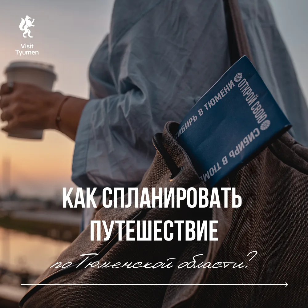 😎 Сам себе гид по Тюменской области
