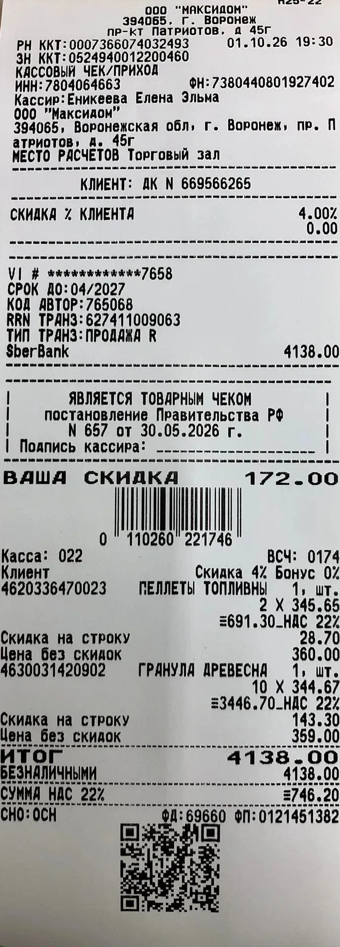 Закупка наполнителя в начале месяца