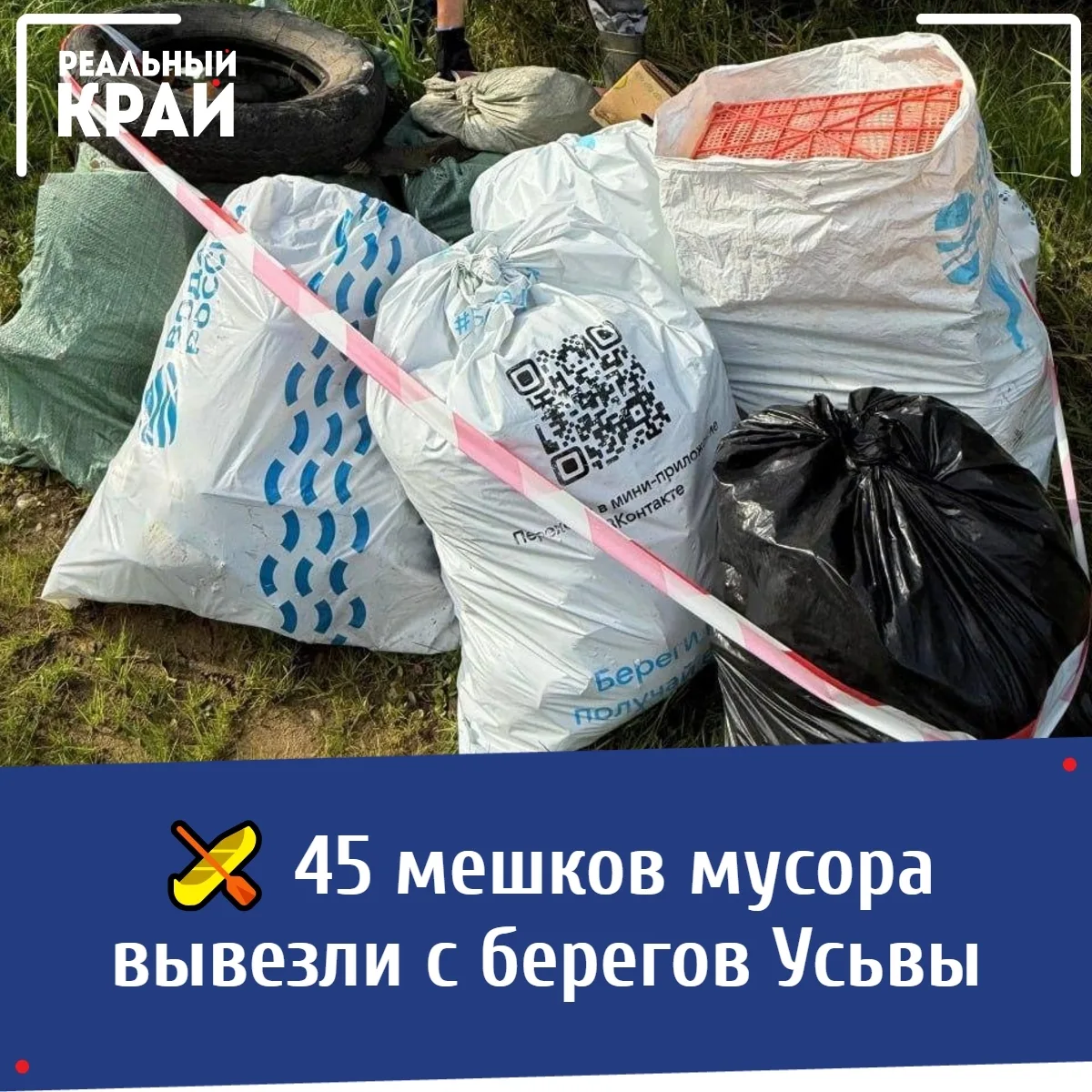 🛶 45 мешков мусора вывезли с берегов Усьвы