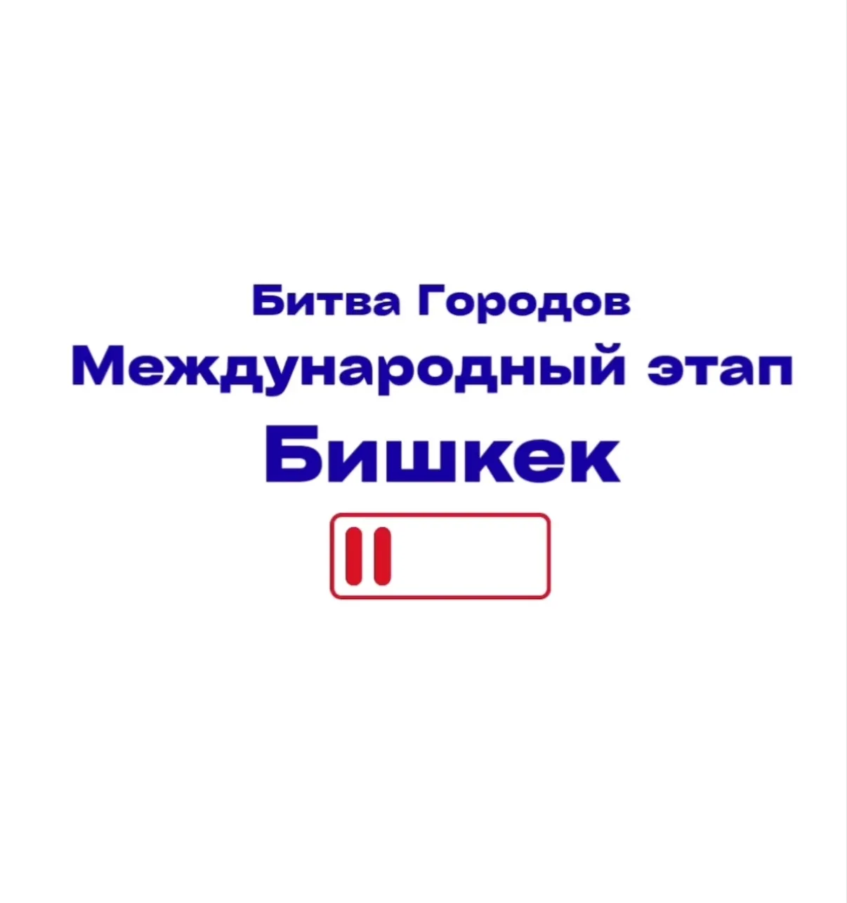 Осталось 2️⃣ дня до старта Международного этапа в Бишкеке!