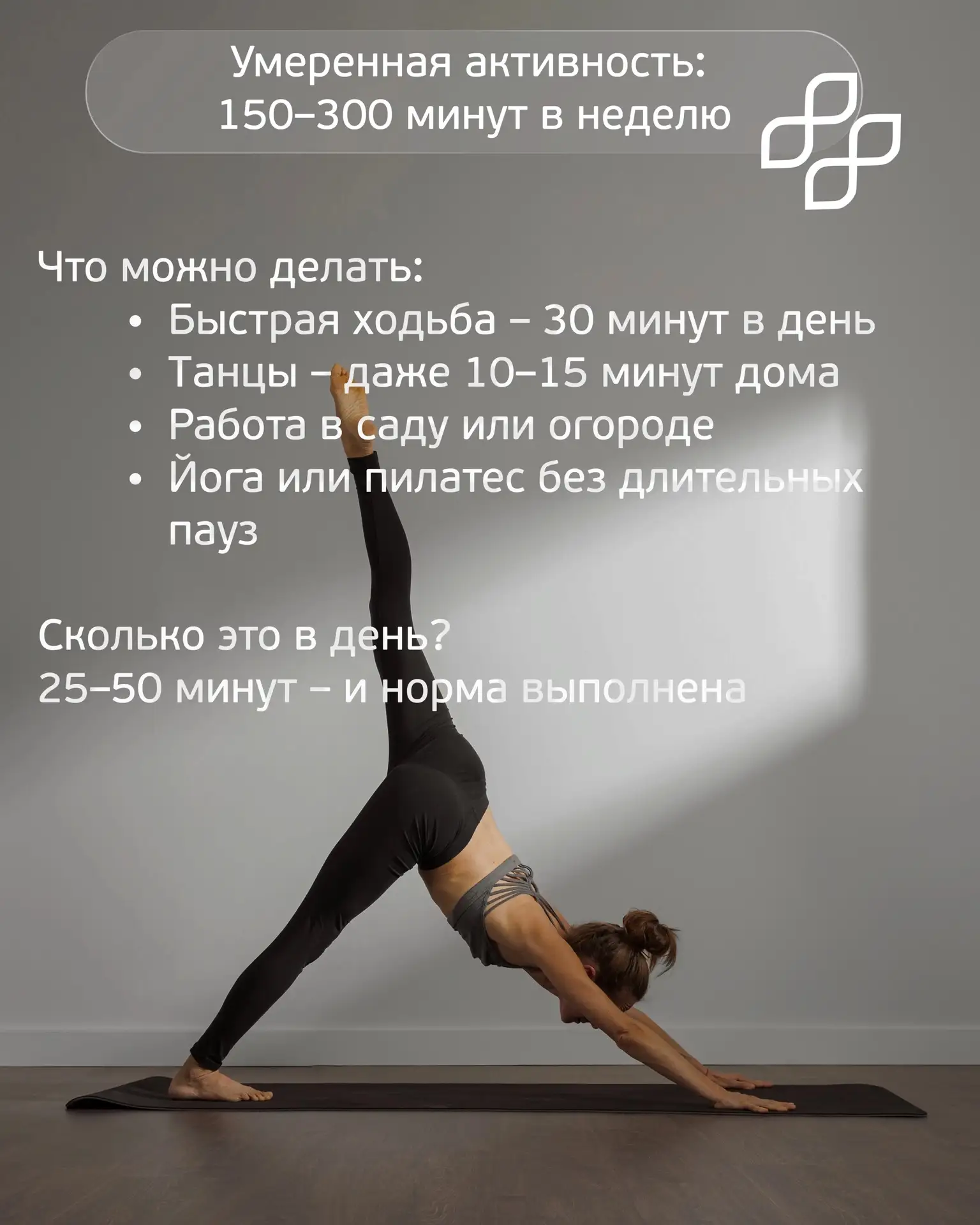 💪 Сколько на самом деле нужно двигаться, чтобы быть здоровым? 

Никаких марафонов и изнурительных т