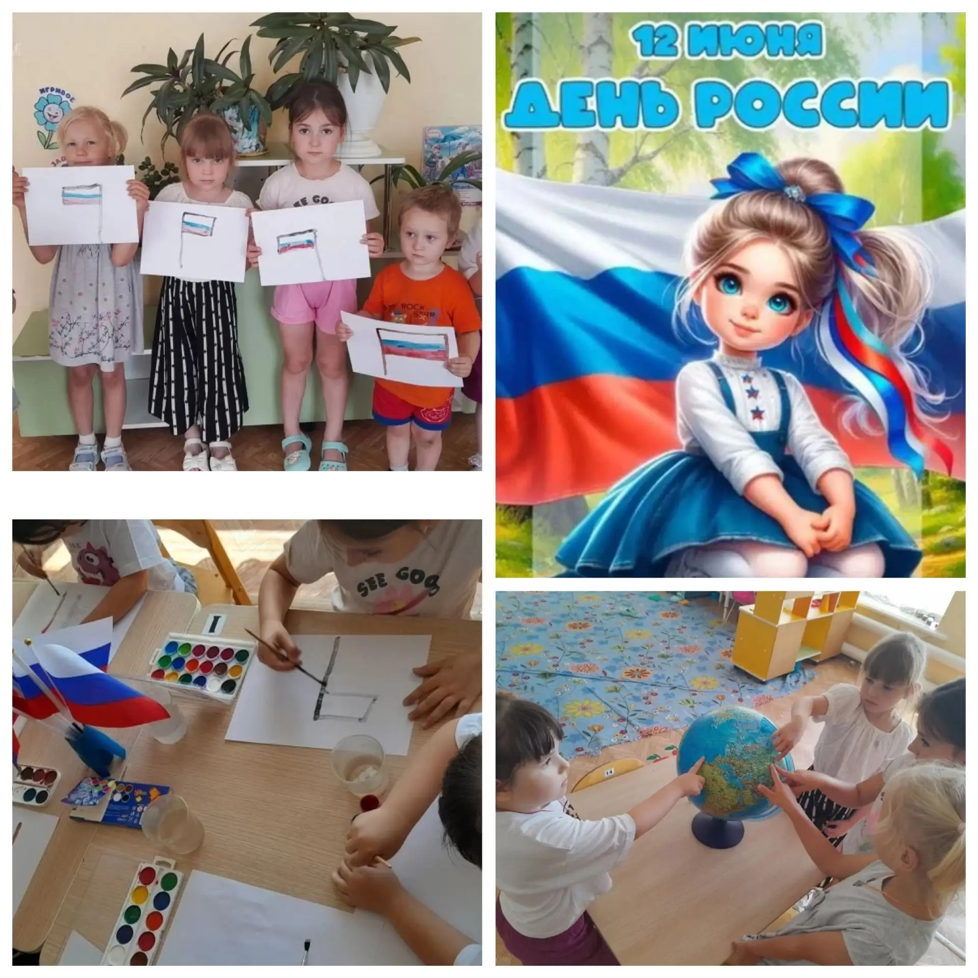 Накануне Дня России в детском саду прошёл тематический день, посвящённый этому событию. Целью этого 