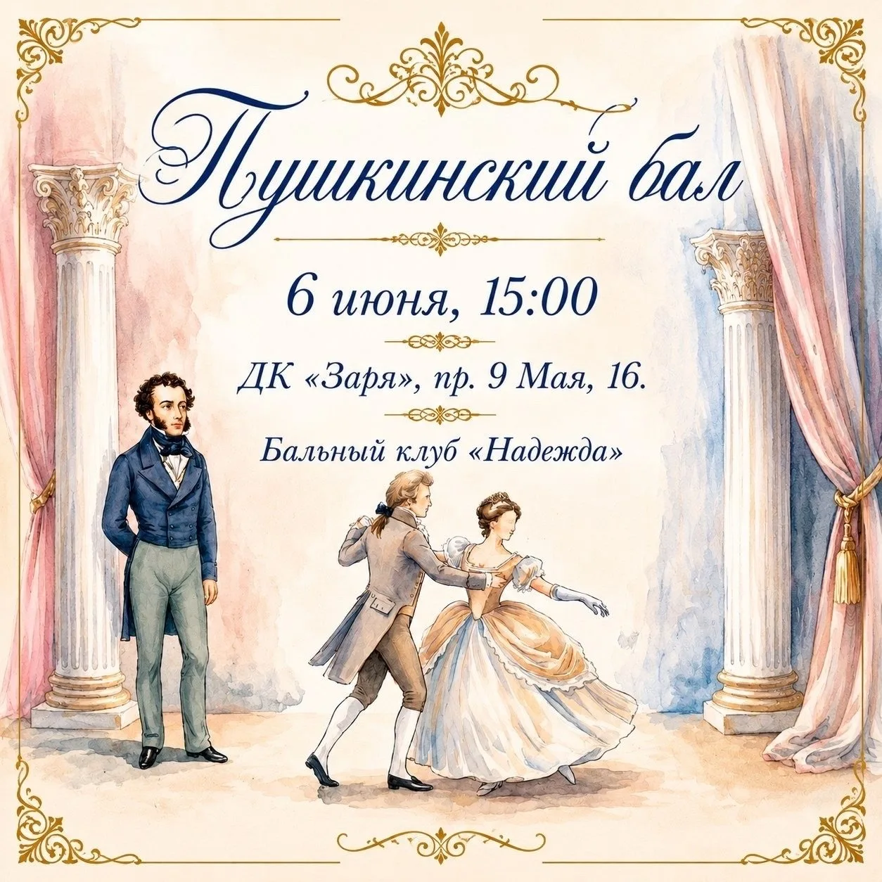 🎩✨ ПУШКИНСКИЙ БАЛ В ДК «ЗАРЯ» ✨🎩