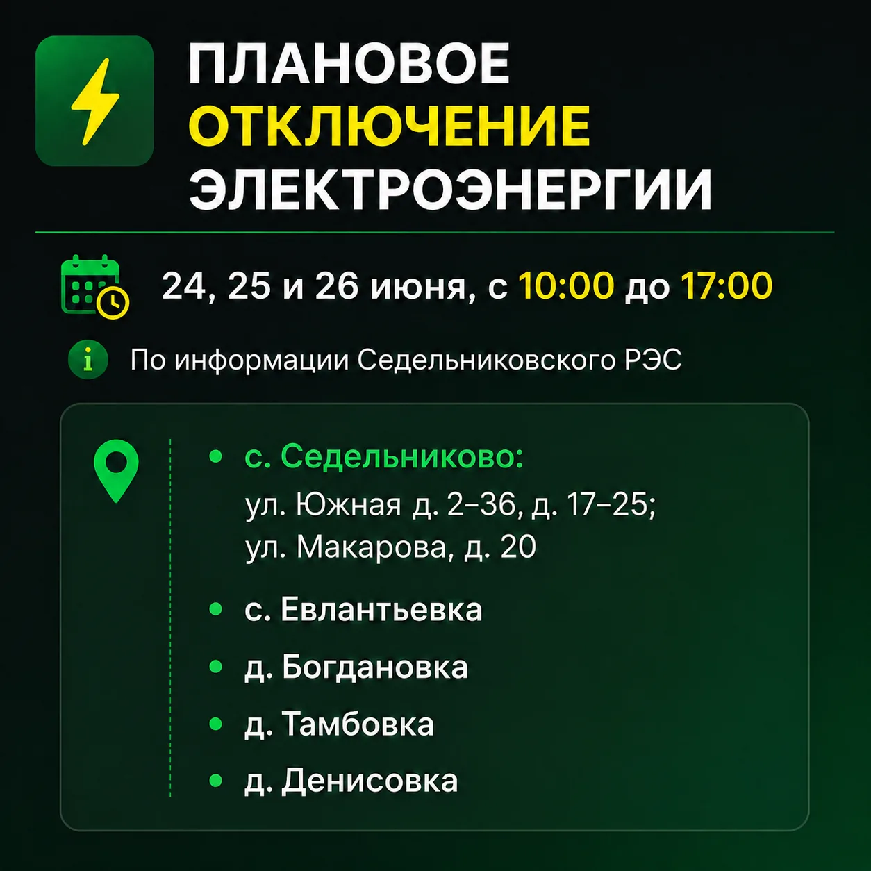 ⚡️ 24, 25 и 26 июня в Седельниковском районе пройдут плановые отключения электроэнергии. Под отключе