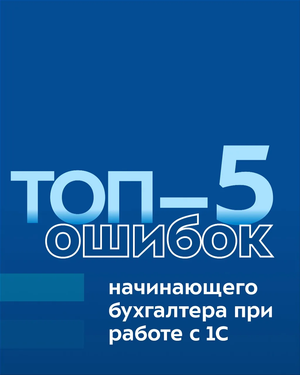 ТОП–5 ошибок начинающего бухгалтера при работе с 1С