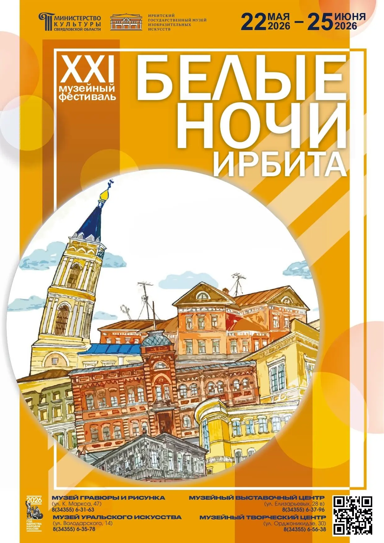 Уже на следующей неделе откроется XXI музейный фестиваль «Белые ночи Ирбита»!