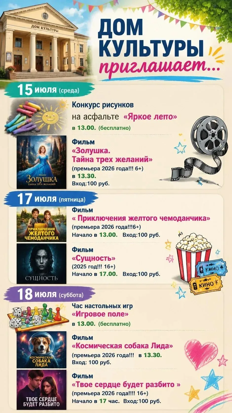 Внимание ребят!Дом культуры приглашает вас на мероприятия!