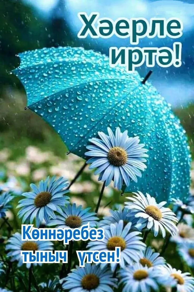 Хәерле иртә