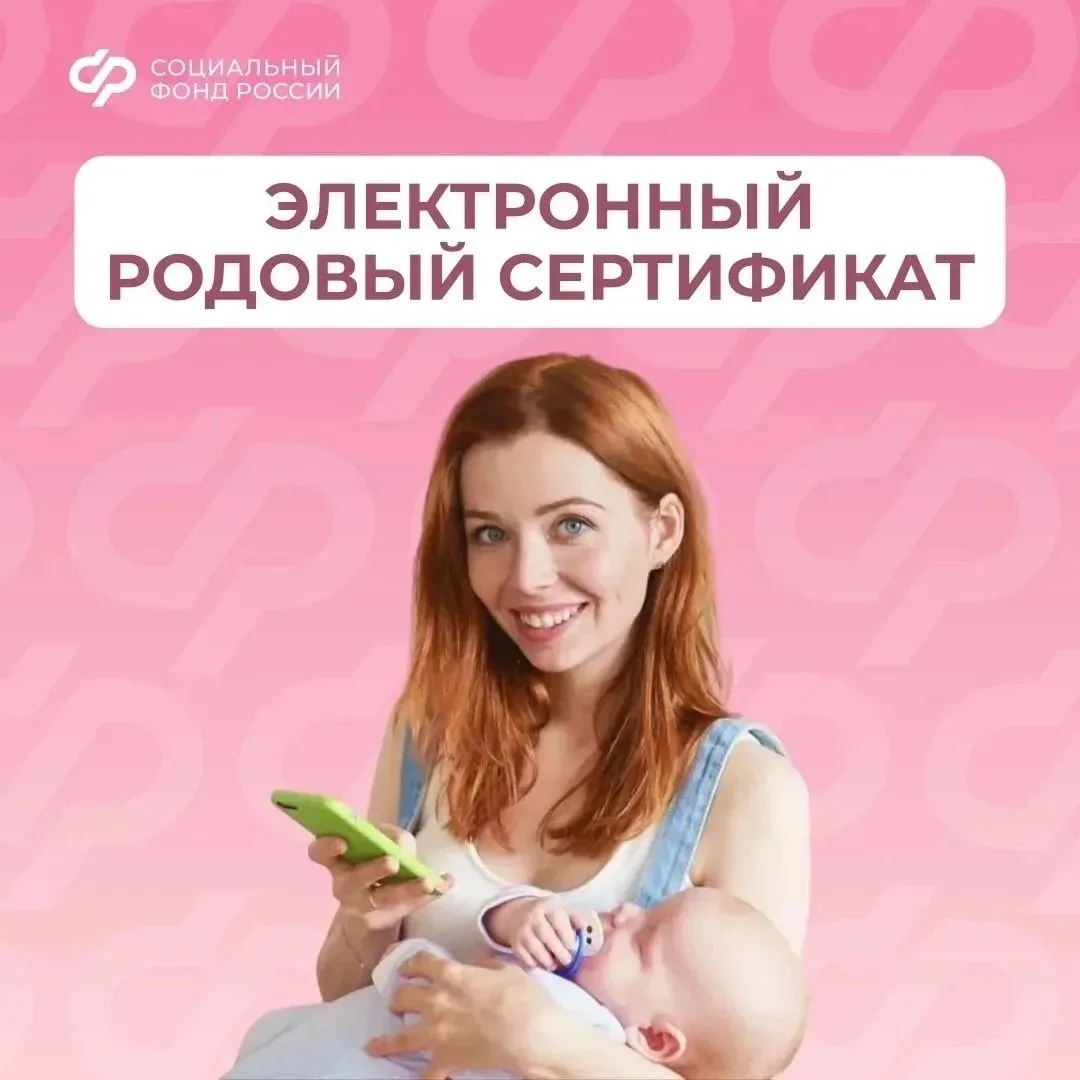 Родовый сертификат — это одна из мер поддержки демографии, которая реализуется СФР в ра...