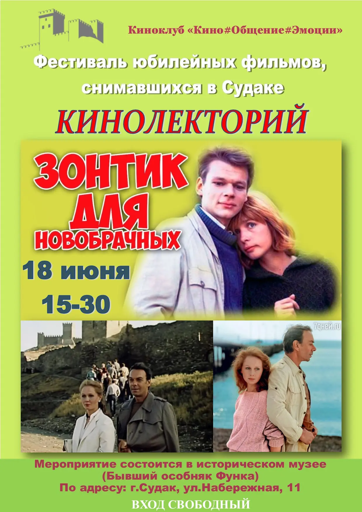 Обсуждение фильма «Зонтик для новобрачных» 18 июня, 15:30  
Добро пожаловать на кинолекторий в Истор
