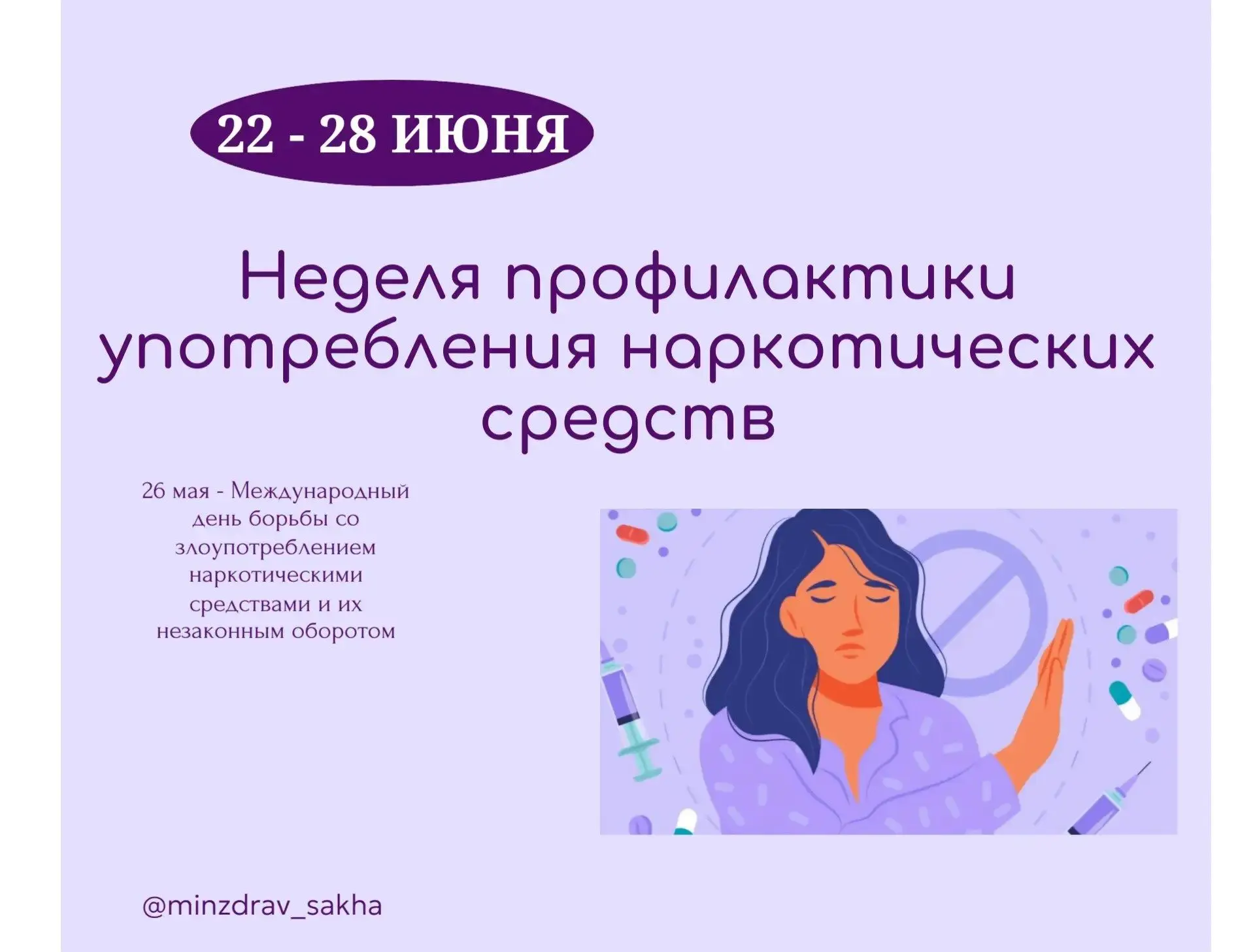 💉❌Неделя профилактики употребления наркотических средств проходит в Якутии