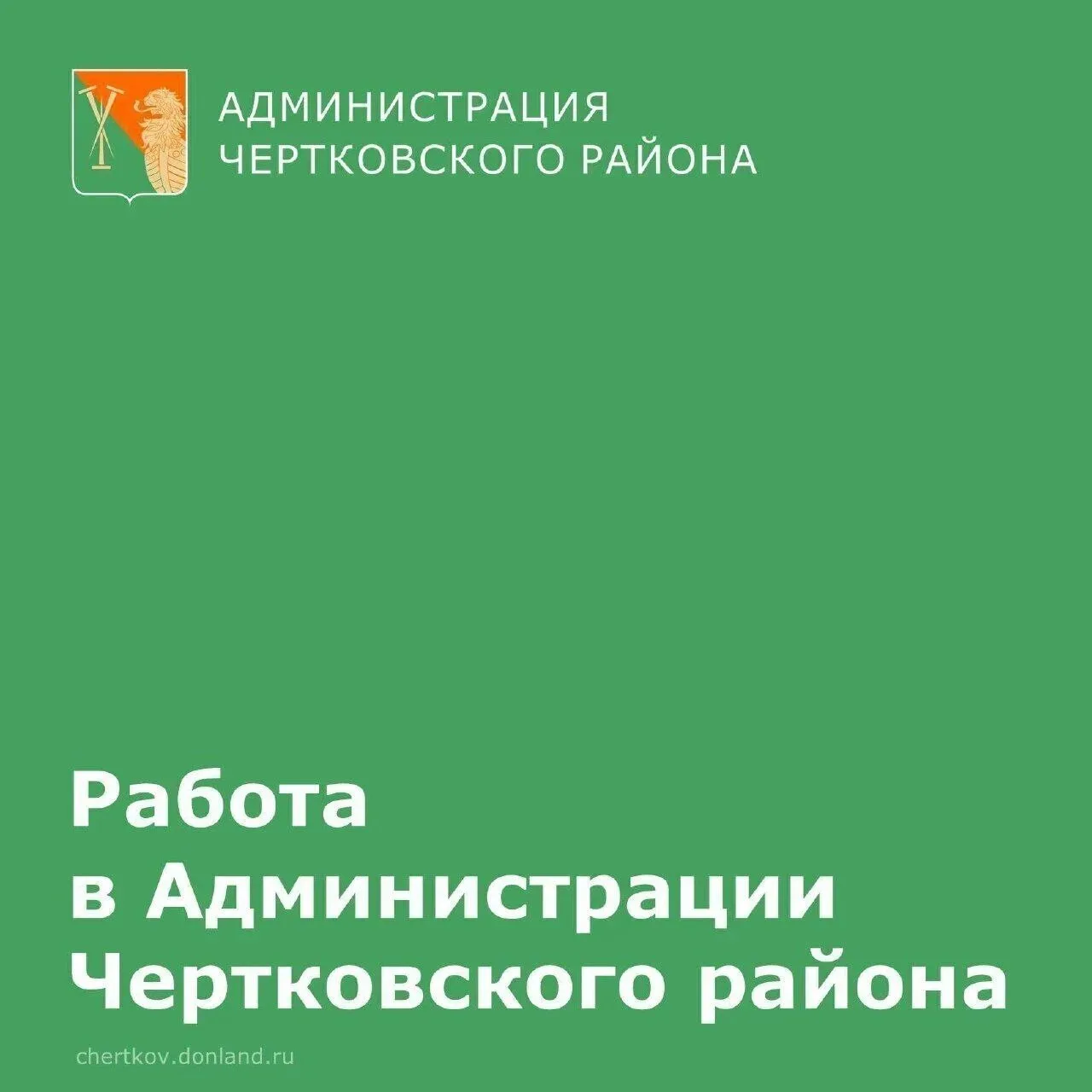 В Администрацию Чертковского района требуются сотрудники! Открыты вакансии: