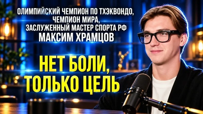 🥋 Максим Храмцов дал эксклюзивное интервью