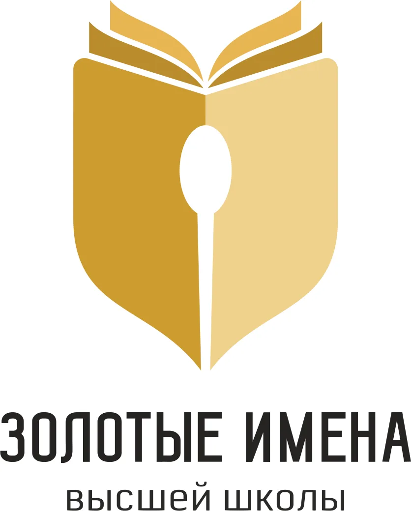 Идет прием заявок на Всероссийский конкурс «Золотые Имена Высшей Школы», направленный н...