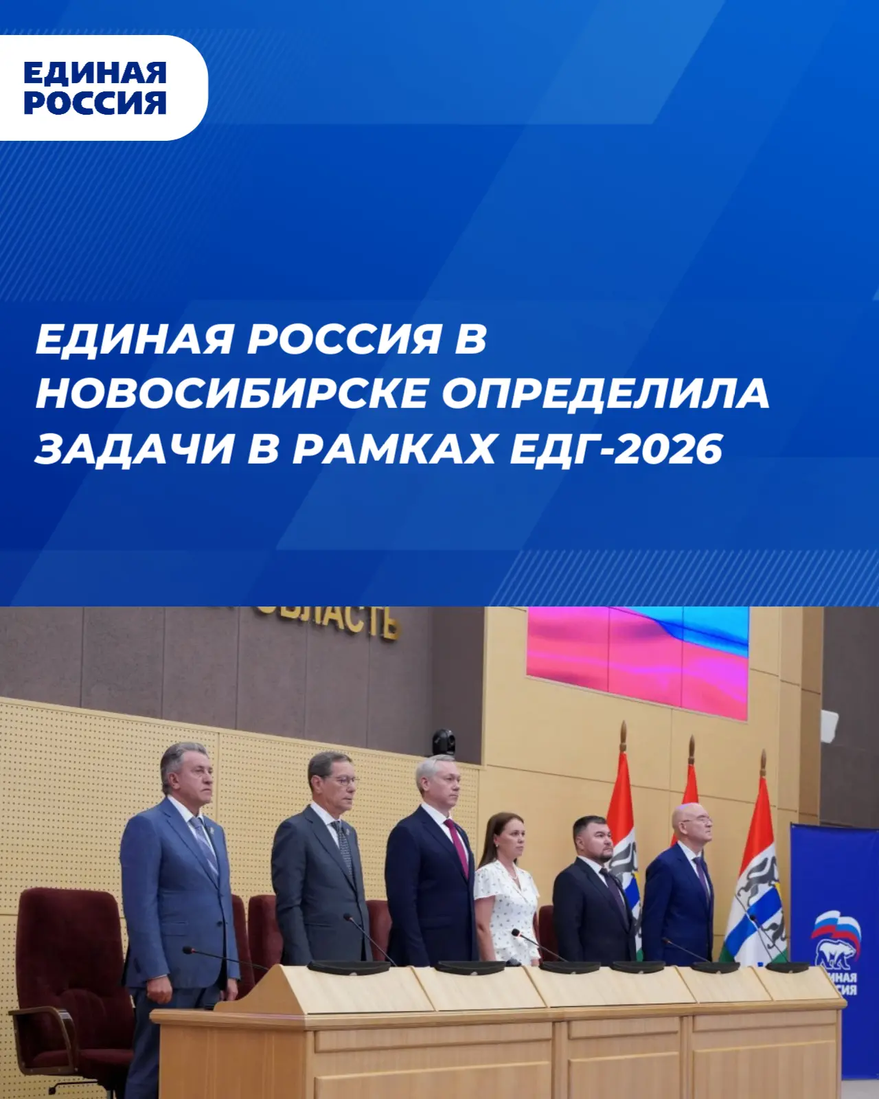 Единая Россия в Новосибирске определила задачи в рамках ЕДГ-2026

Их озвучили на XLVI конференции Но