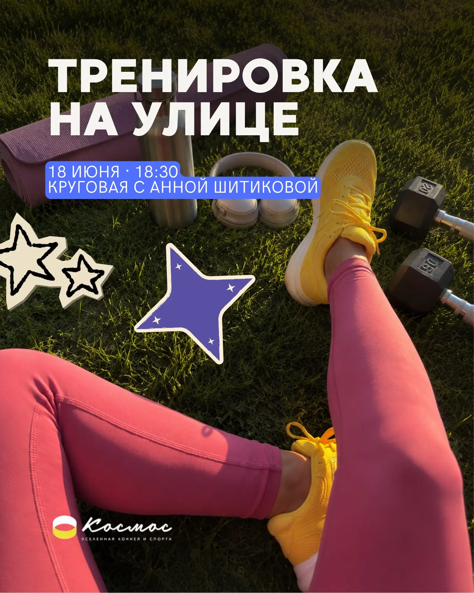 Любите тренировки на открытом воздухе?

18 июня проведём открытую круговую тренировку для всех желаю
