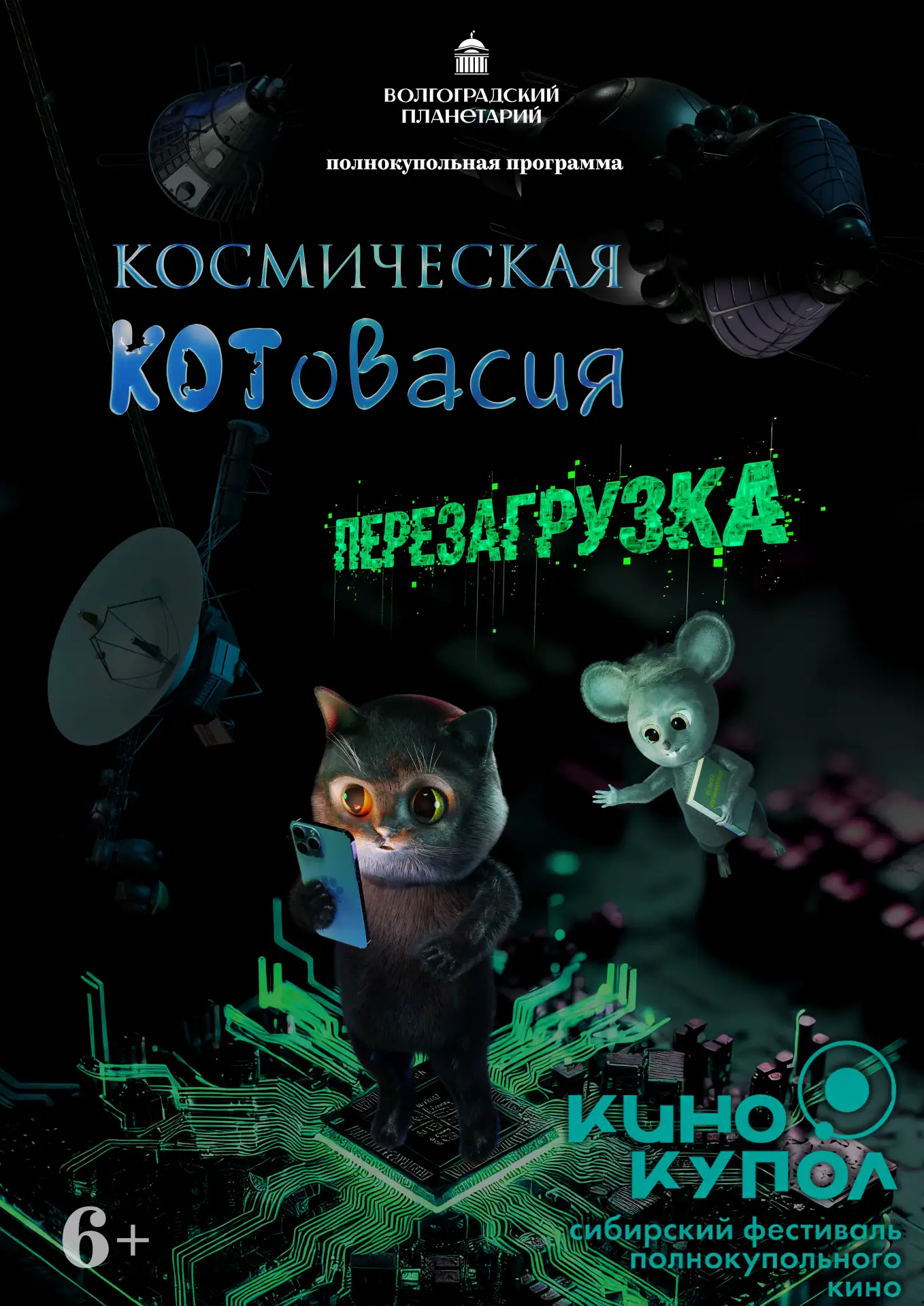 ................................................
Отличная новость!
⠀
Полнокупольный анимационный фил