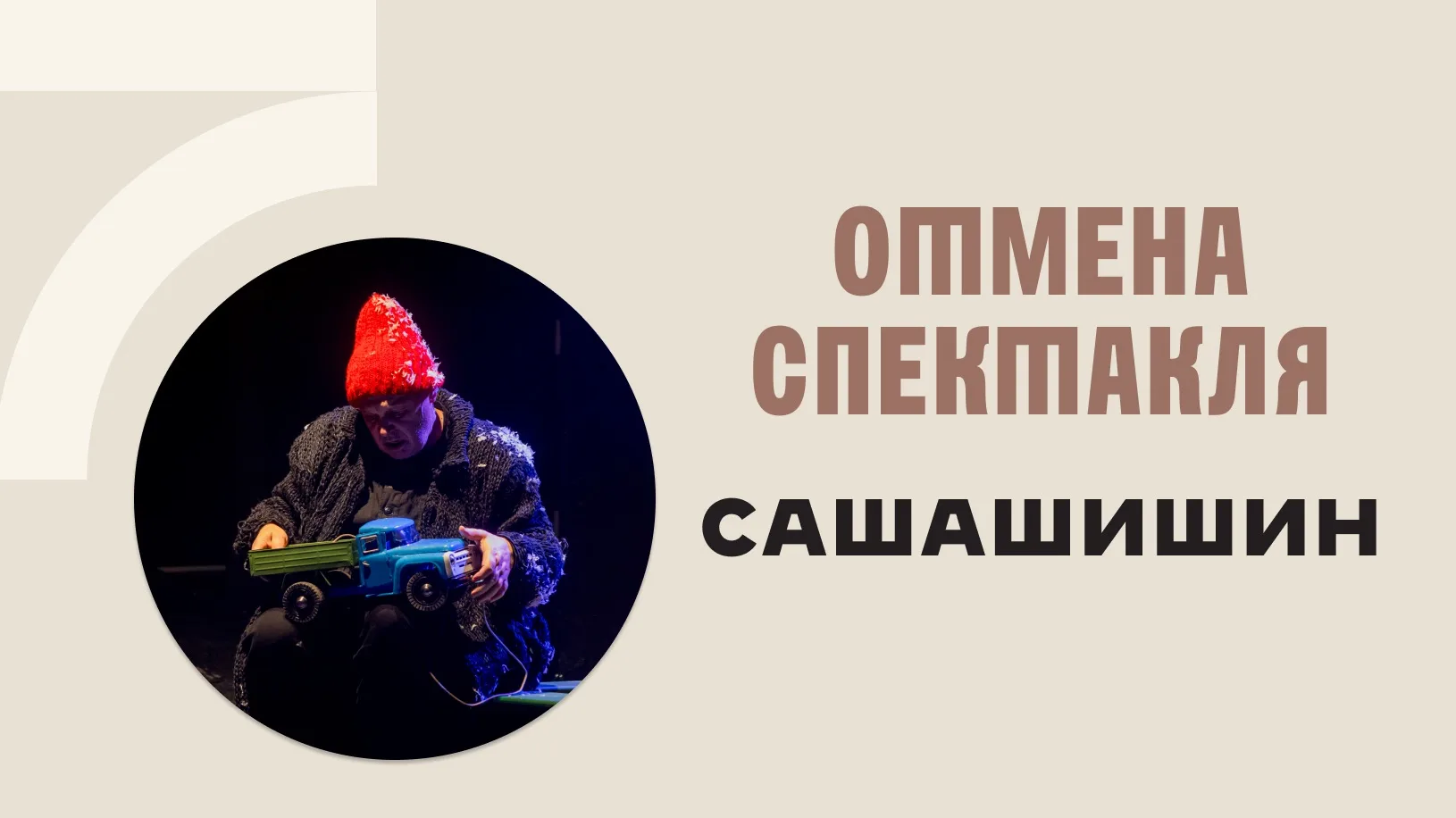 Дорогие зрители!

Спектакль «САШАШИШИН», который должен был пройти сегодня, 16 июня, отменяется из-з