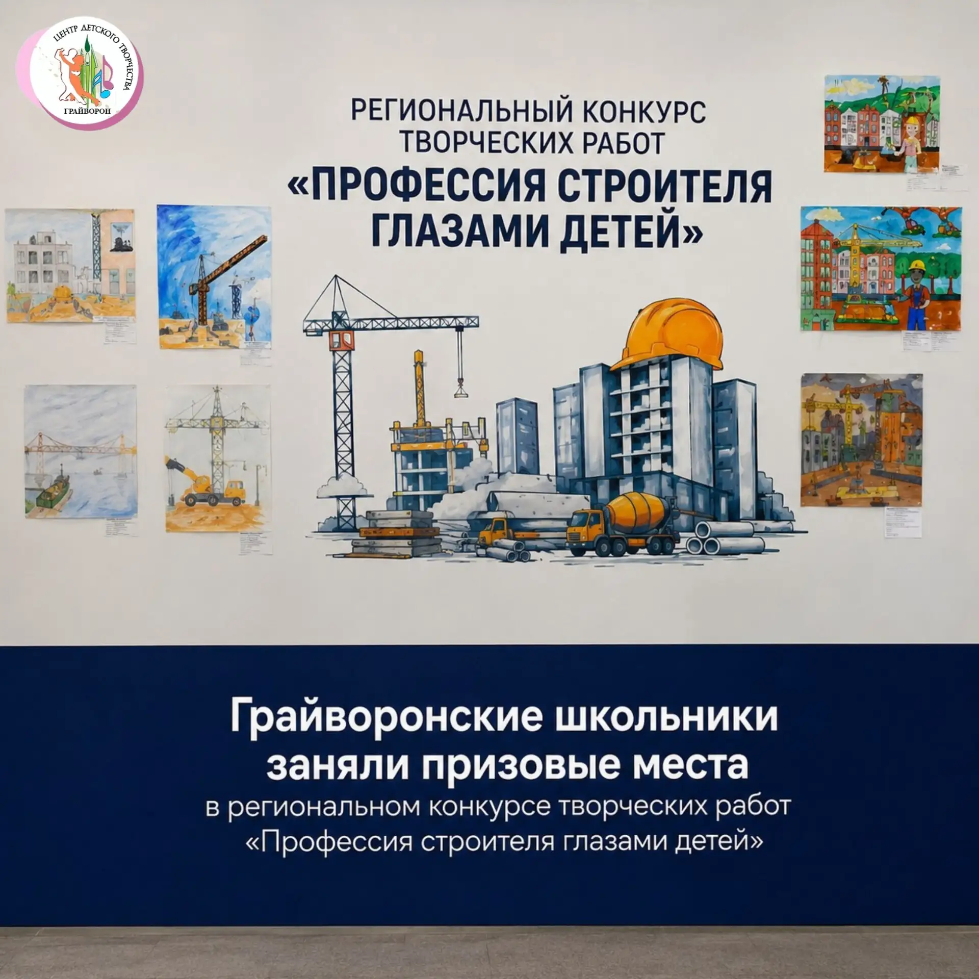 🎉Грайворонские школьники — призёры регионального конкурса «Профессия строителя глазами...