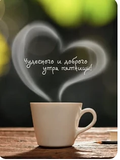 Как гласит народная мудрость, пятница – это маленький праздник. И мы его дождались!
В пятницу все ка