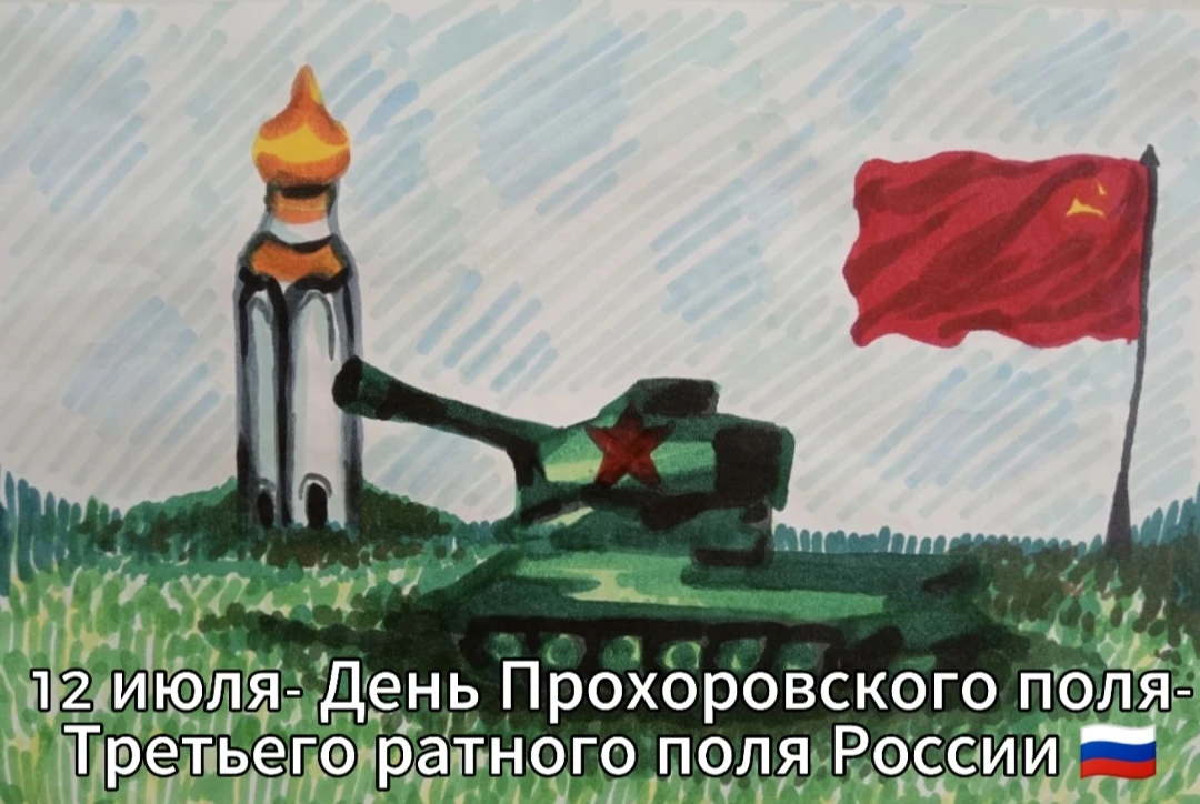 🌾 День Прохоровского поля — Третьего ратного поля России! 🇷🇺

12 июля в Белгородской области отме