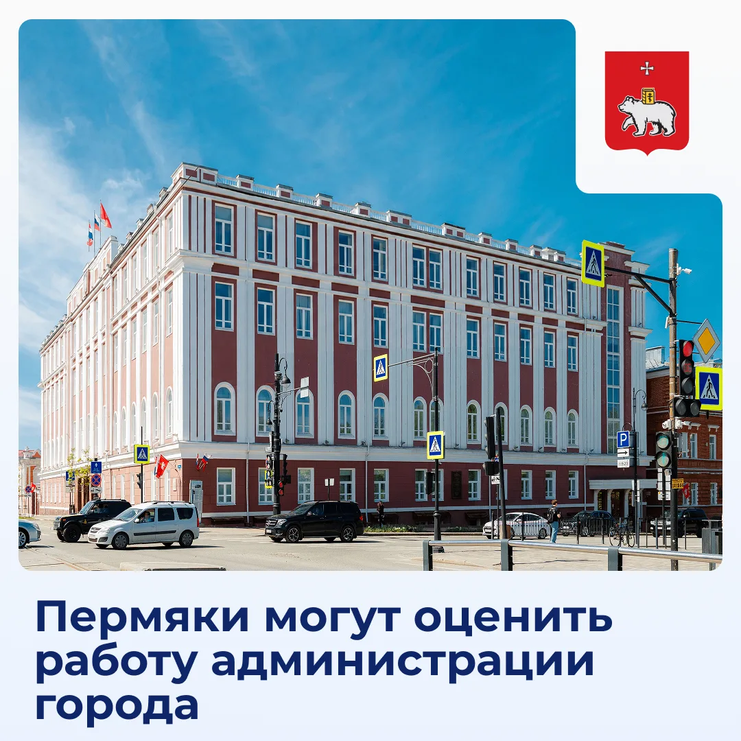 📣  Пермяки, важно ваше мнение!