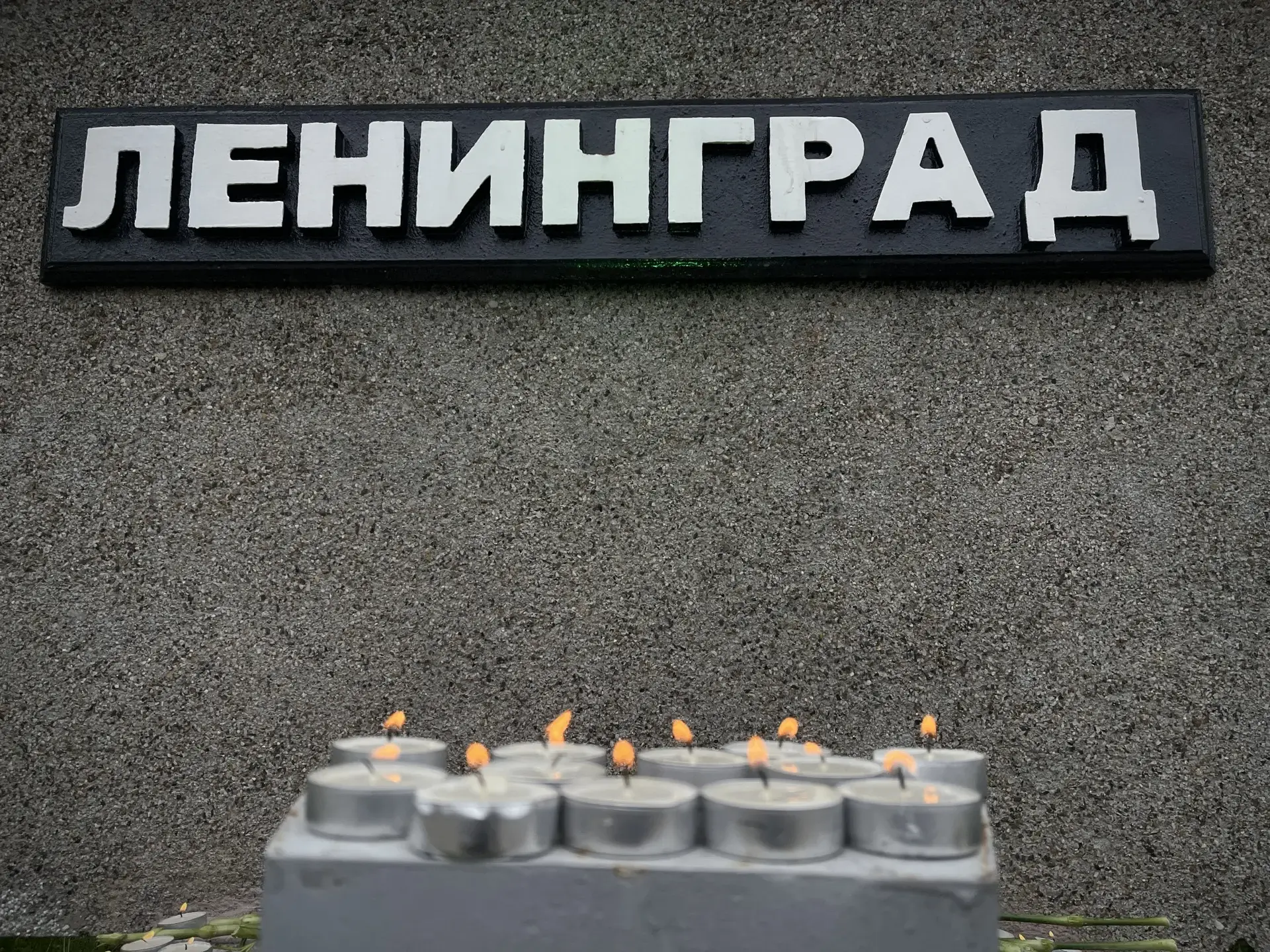 Сегодня, 8 сентября, в России вспоминают одну из самых трагических страниц Великой Отеч...