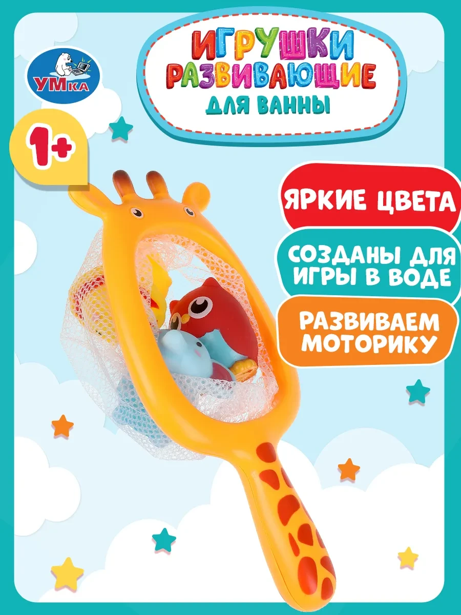 ⚡️ Набор игрушек для ванной и купания сачок для рыбалки, Умка