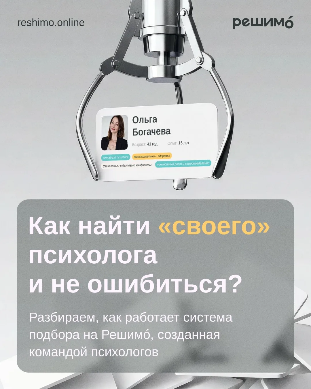 Если вы еще не нашли «своего» психолога — доверьте поиск нам🫂

Пройдите анкету и начните терапию уж