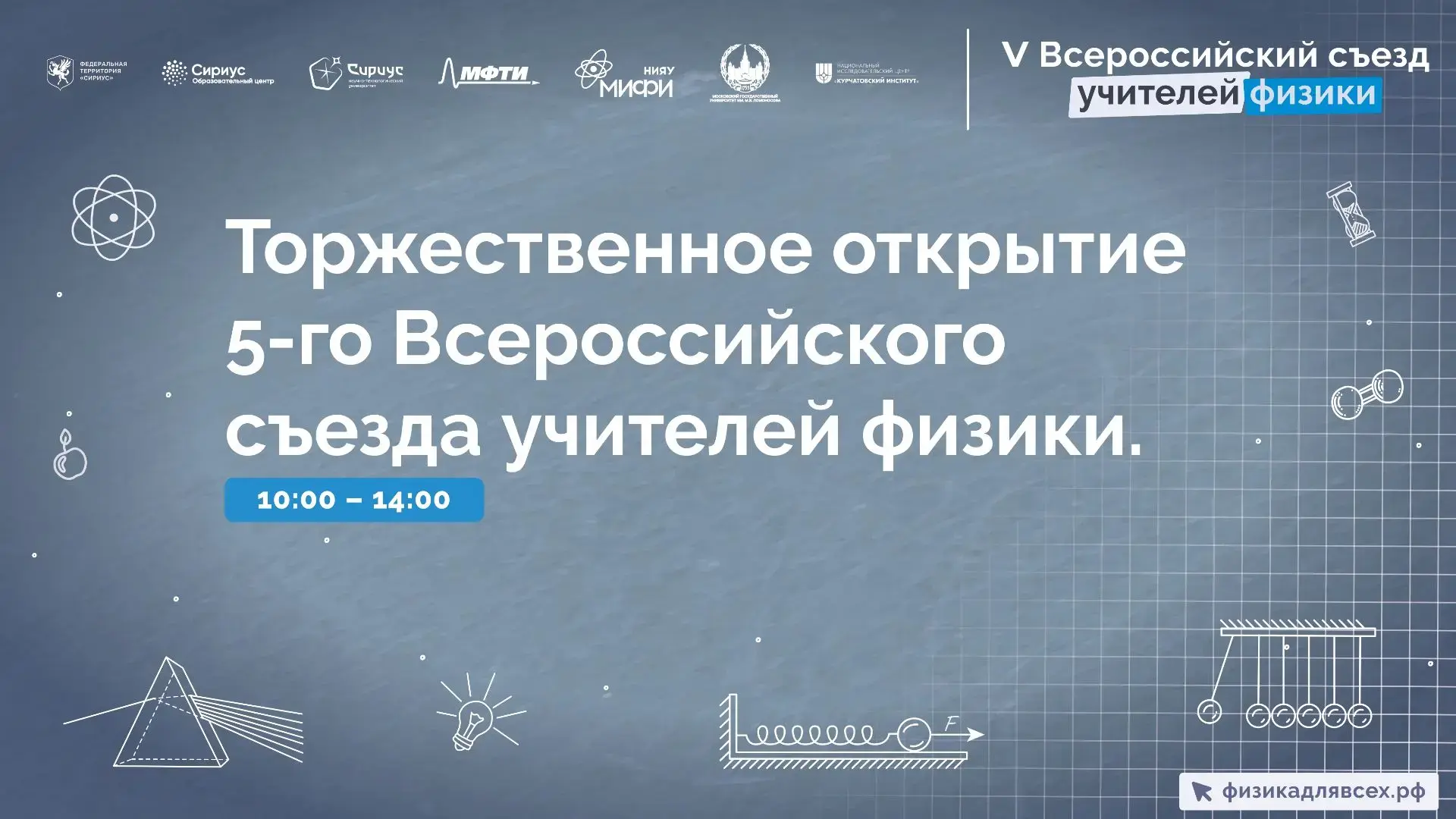 От школьной формулы до инженерного прорыва: в Сириусе обсудят будущее физического образ...