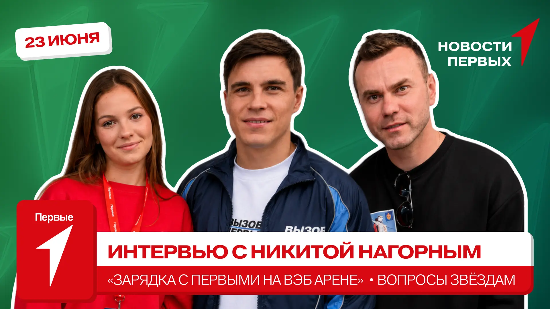 от Движения Первых