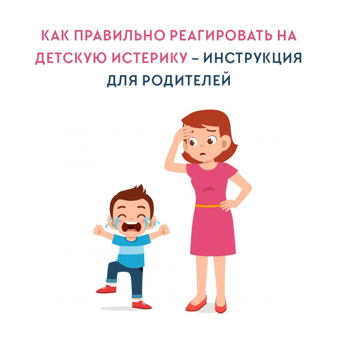 🤯Как правильно реагировать на детскую истерику – инструкция для родителей
 
Истерика часто не манип