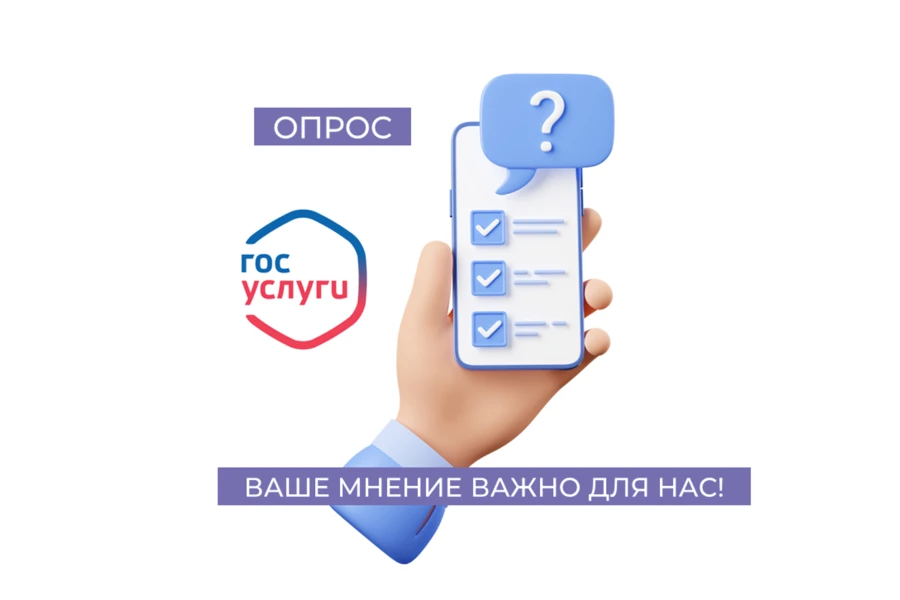 📣Продолжается опрос на платформе обратной связи (ПОС). Нам очень важно Ваше мнение!