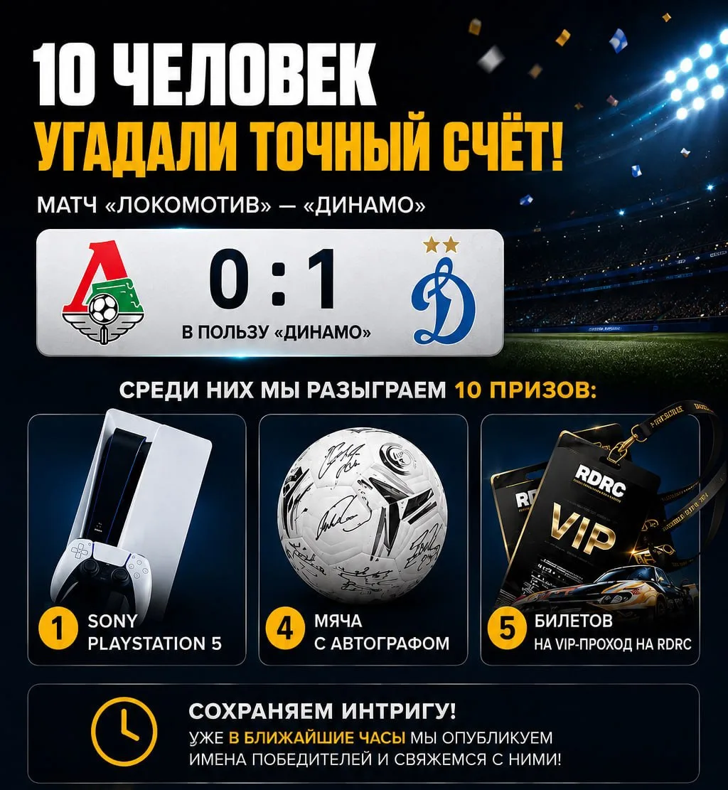 🔥 10 человек угадали точный счёт матча «Локомотив» — «Динамо»!