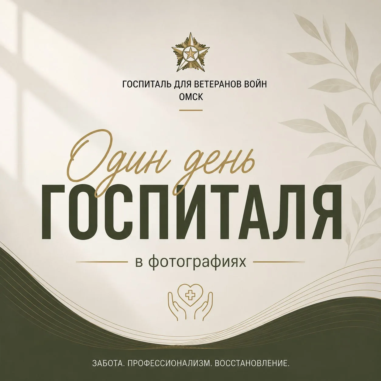 Один день госпиталя