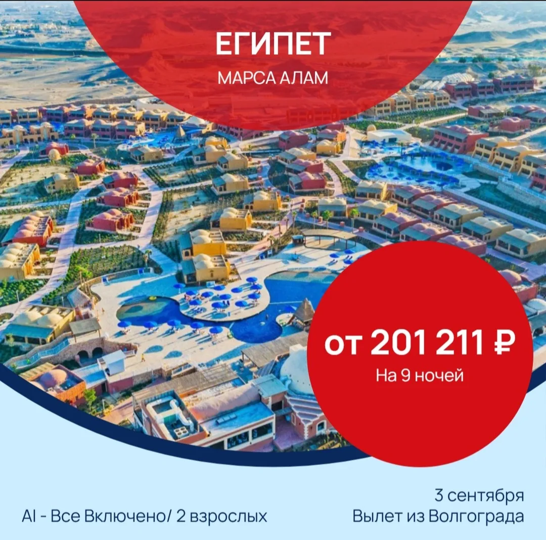 ✈️ Волгоград → Египет, Марса Алам